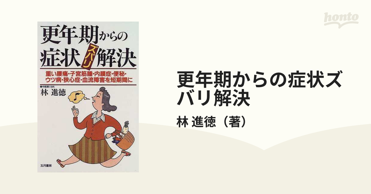 更年期からの症状ズバリ解決 重い腰痛・子宮筋腫・内膜症・便秘・ウツ病・狭心症・血流障害を短期間に