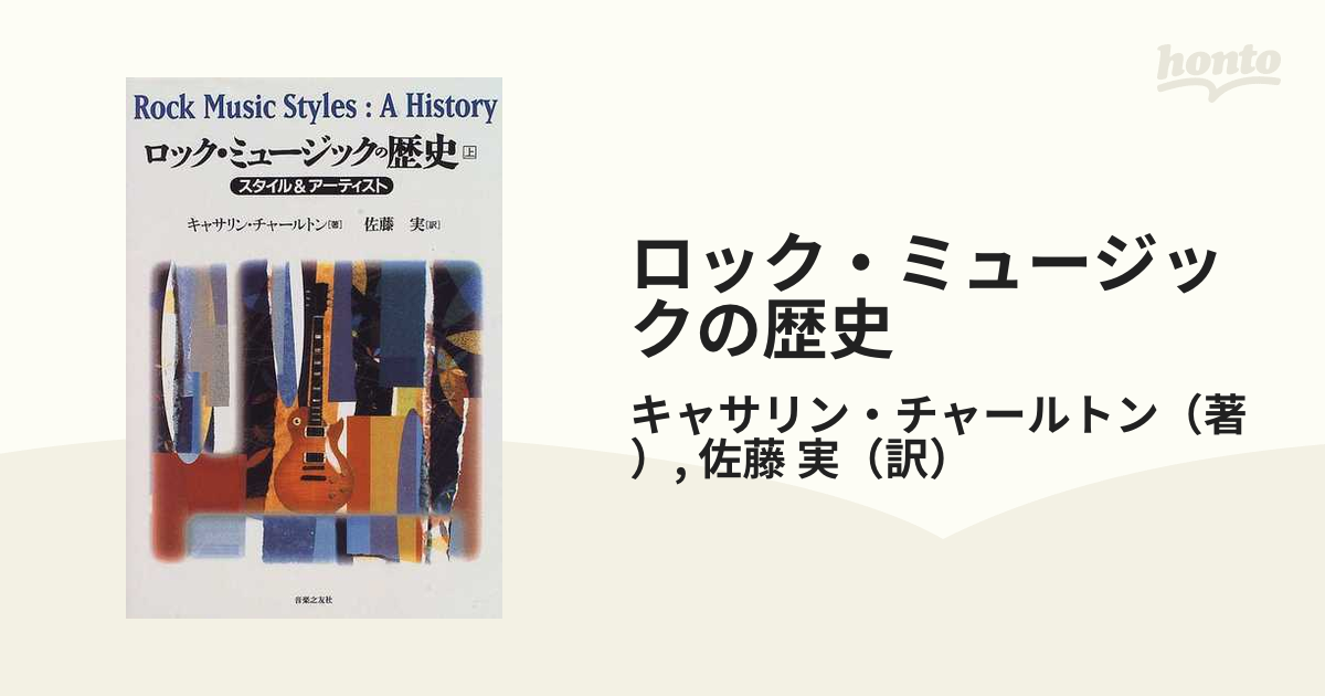 ロック・ミュージックの歴史 スタイル＆アーティスト 上