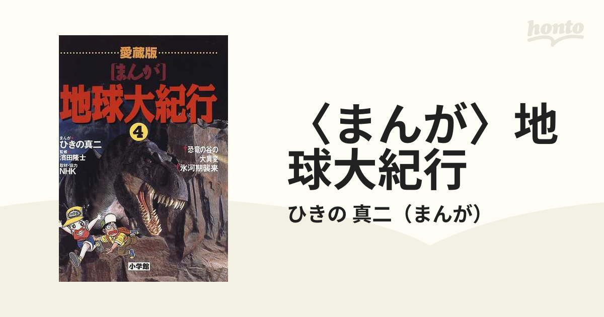 〈まんが〉地球大紀行 愛蔵版 ４ 恐竜の谷の大異変／氷河期襲来