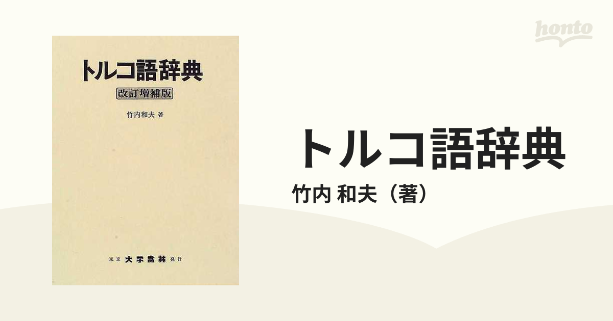 日本語トルコ語辞典 辞書 竹内和夫 大学書林 - 学習、教育