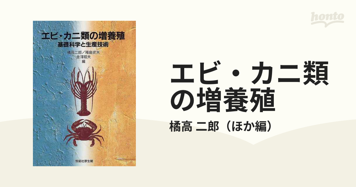 エビ・カニ類の増養殖 基礎科学と生産技術