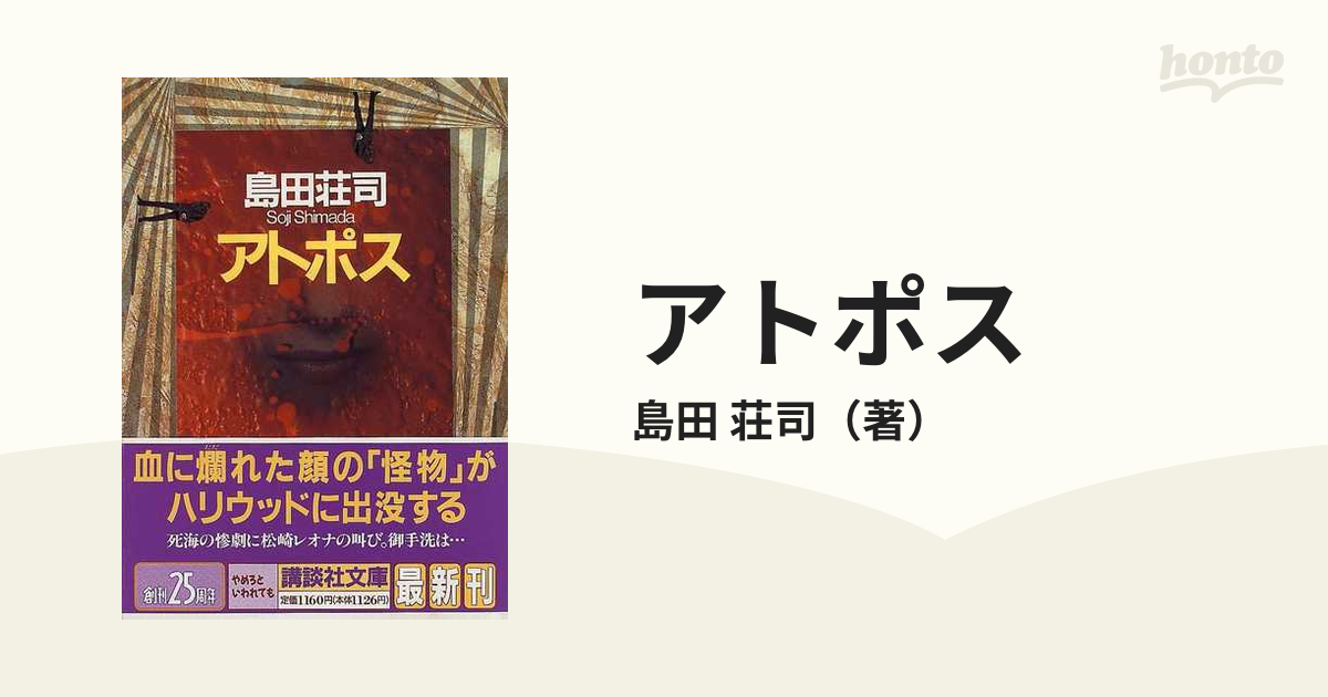 アトポスの通販/島田 荘司 講談社文庫 - 紙の本：honto本の通販ストア