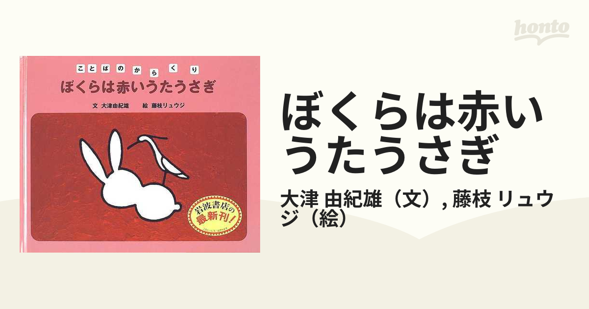 ぼくらは赤いうたうさぎの通販 大津 由紀雄 藤枝 リュウジ 紙の本 Honto本の通販ストア