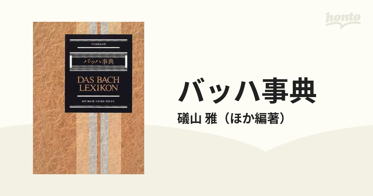 バッハ事典 全作品解説事典 DAS BACH LEXIKON - その他