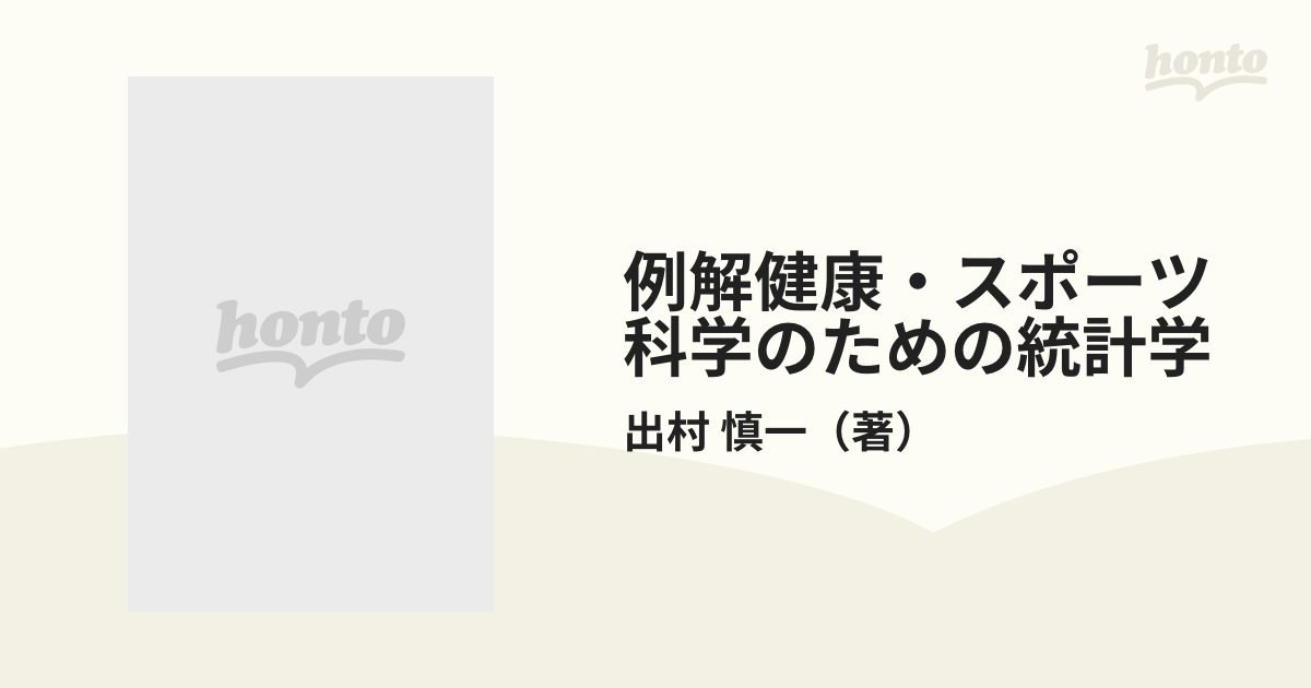 例解健康・スポーツ科学のための統計学