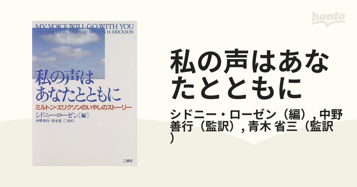 私の声はあなたとともに ミルトン・エリクソンのいやしのストーリー