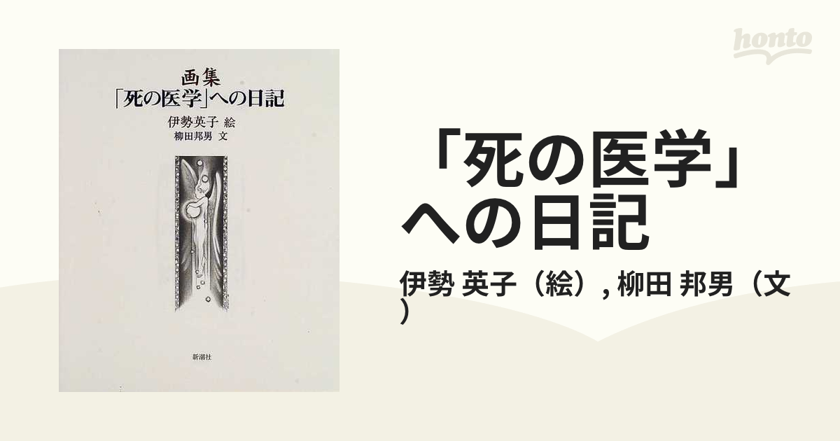 「死の医学」への日記 画集