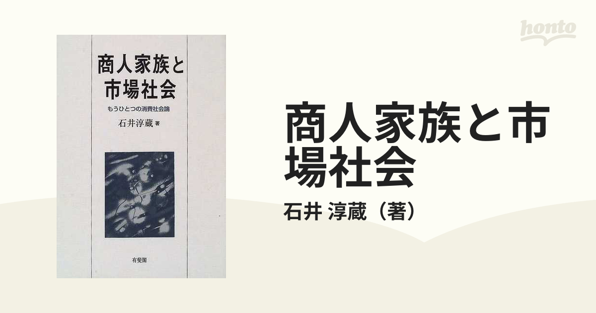 商人家族と市場社会 もうひとつの消費社会論の通販/石井 淳蔵 - 紙の本