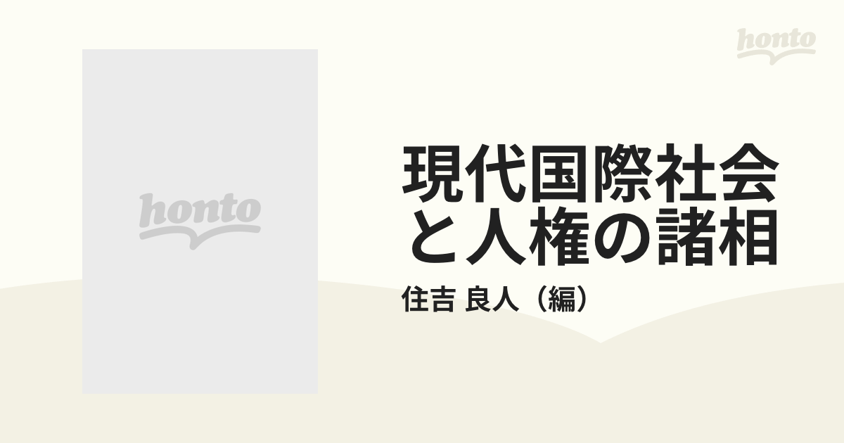 現代国際社会と人権の諸相 宮崎繁樹先生古稀記念