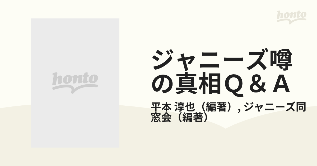 ジャニーズ噂の真相Ｑ＆Ａの通販/平本 淳也/ジャニーズ同窓会 - 紙の本：honto本の通販ストア