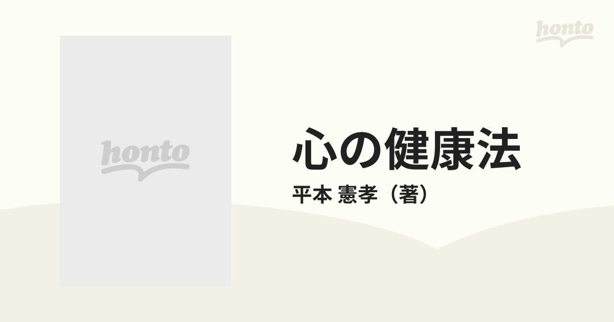 心の健康法 ストレス時代を強く生き抜く実践的対処法の通販/平本 憲孝 ...