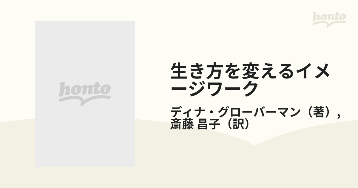 生き方を変えるイメージワーク