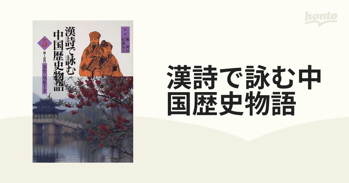 漢詩で詠む中国歴史物語 1-５ | ethicsinsports.ch