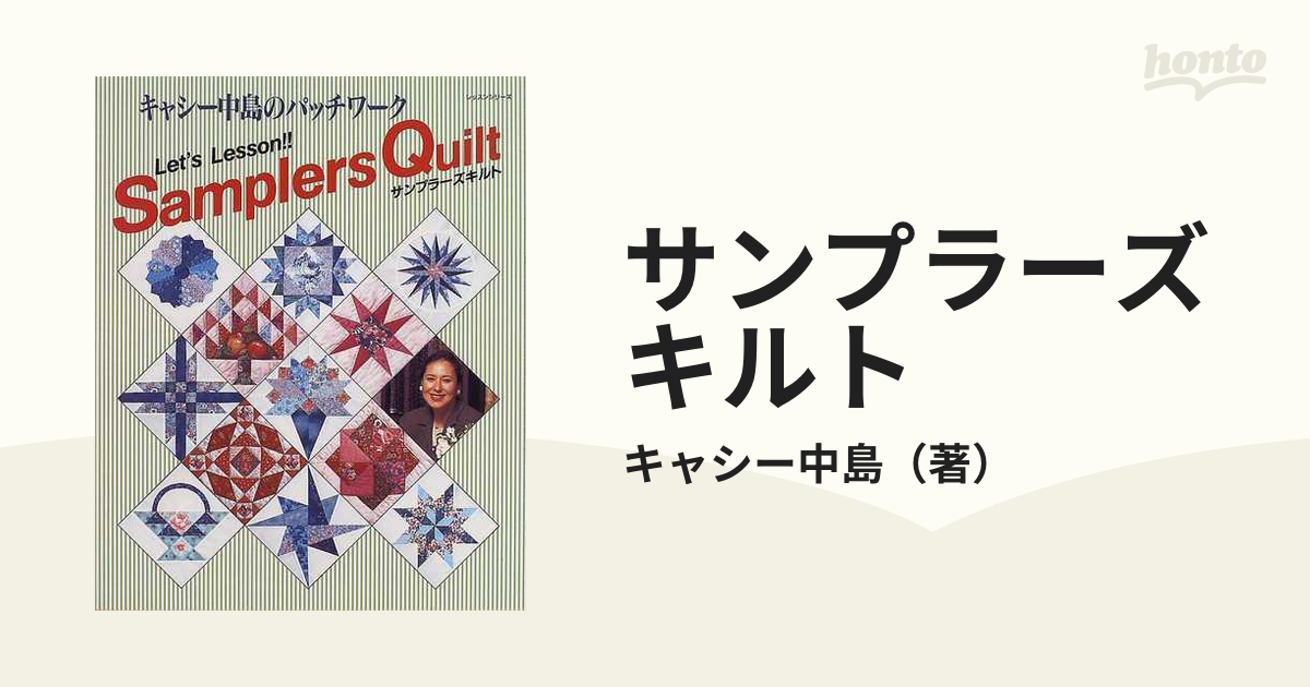 サンプラーズキルト キャシー中島のパッチワーク レッツレッスン！！