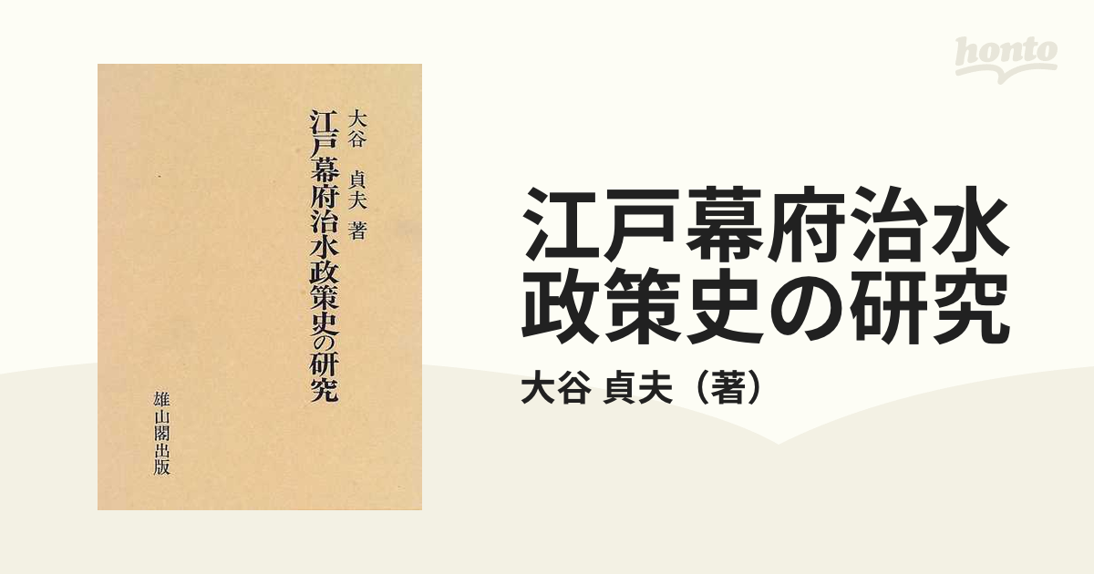 江戸幕府治水政策史の研究の通販/大谷 貞夫 - 紙の本：honto本の通販ストア