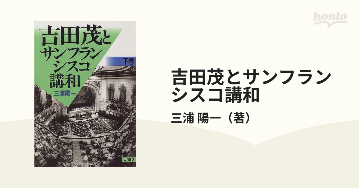 吉田茂とサンフランシスコ講和 下巻