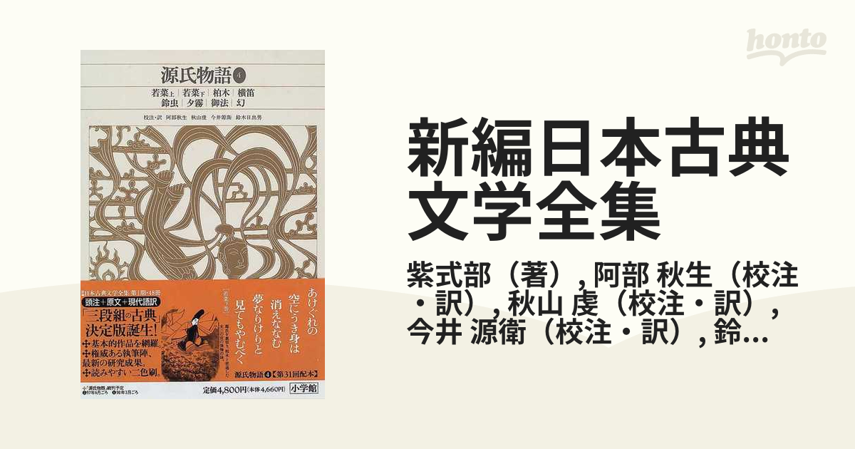 新編日本古典文学全集 ２３ 源氏物語 ４ 若菜上 若菜下 柏木 横笛 鈴虫