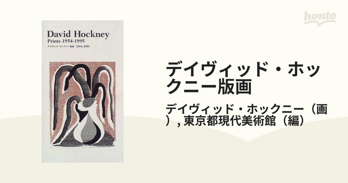 高評価お得 デイヴィッド・ホックニー版画 1954‐1995 東京都現代