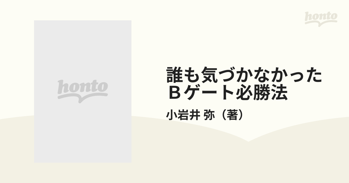 誰も気づかなかった Bゲート必勝法 馬券で家を買った 小岩井弥 著 誰も気づかなかった Bゲート必勝法 馬券で家を買った 小岩井