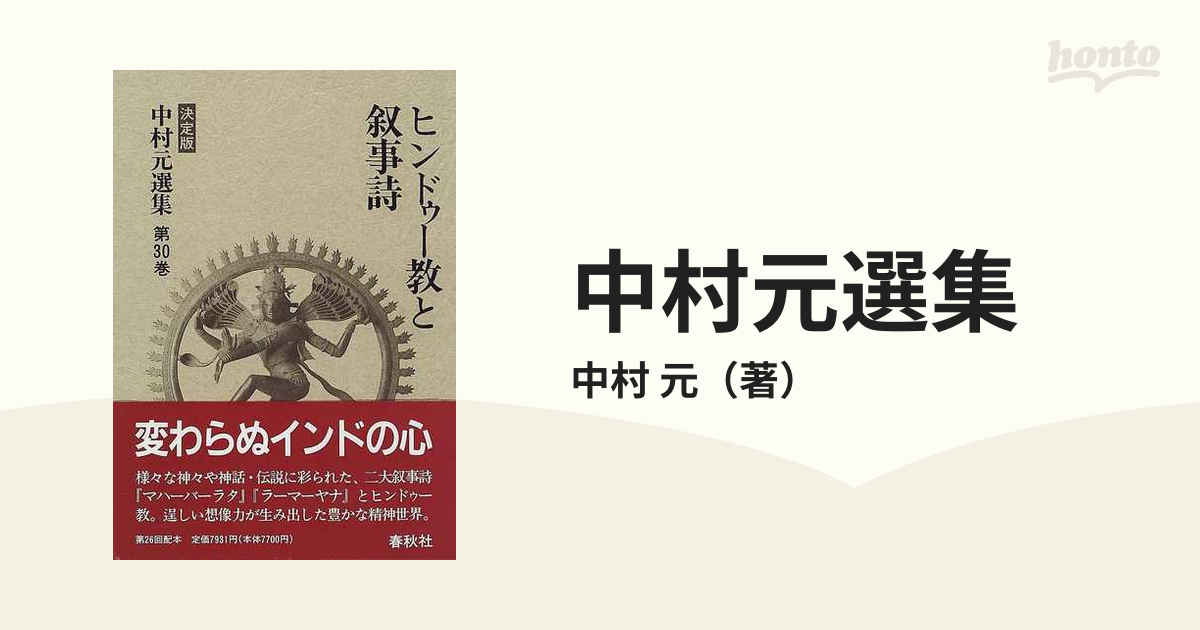 中村元選集 決定版 第３０巻 ヒンドゥー教と叙事詩