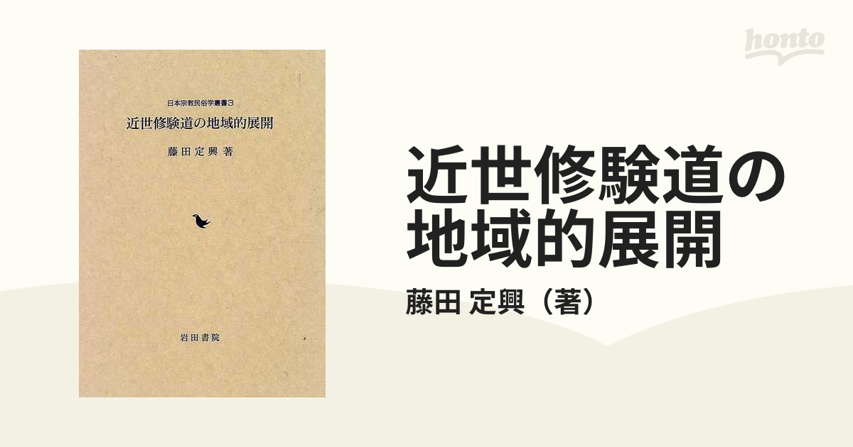 近世修験道の地域的展開の通販/藤田 定興 - 紙の本：honto本の通販ストア