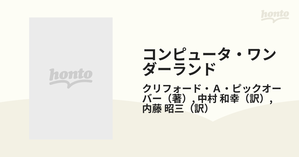 コンピュータ・ワンダーランド 驚異と悦楽の電脳迷路