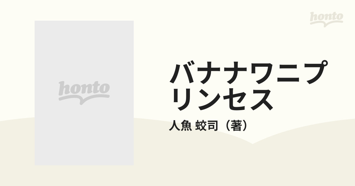 バナナワニプリンセスの通販/人魚 蛟司 - 紙の本：honto本の通販ストア