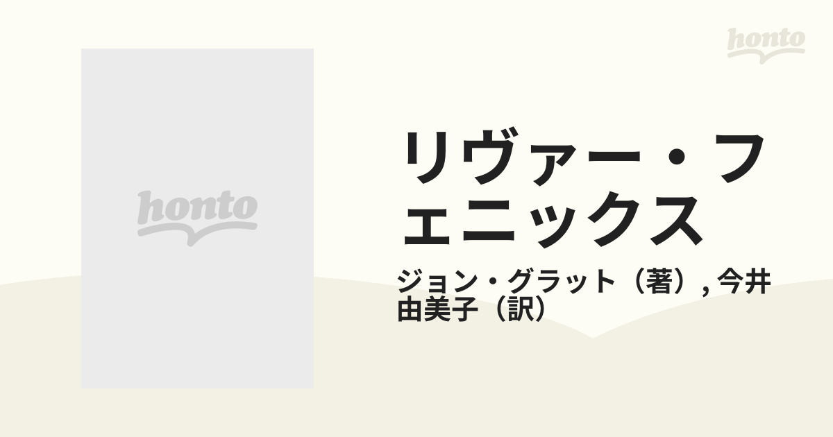 リヴァー・フェニックス 翼の折れた天使の通販/ジョン・グラット/今井