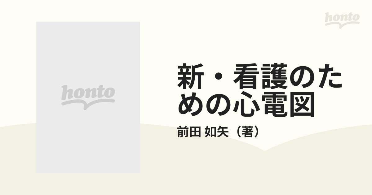 新・看護のための心電図