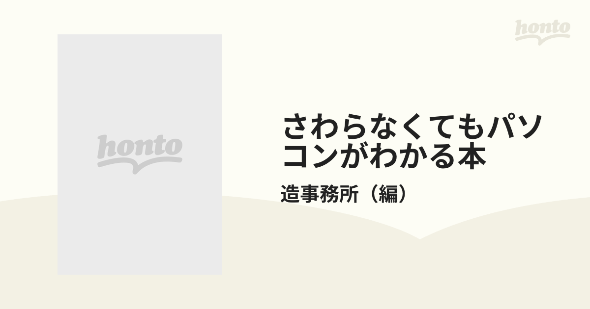 さわらなくてもパソコンがわかる本 サルにもわかるチョー初心者版の