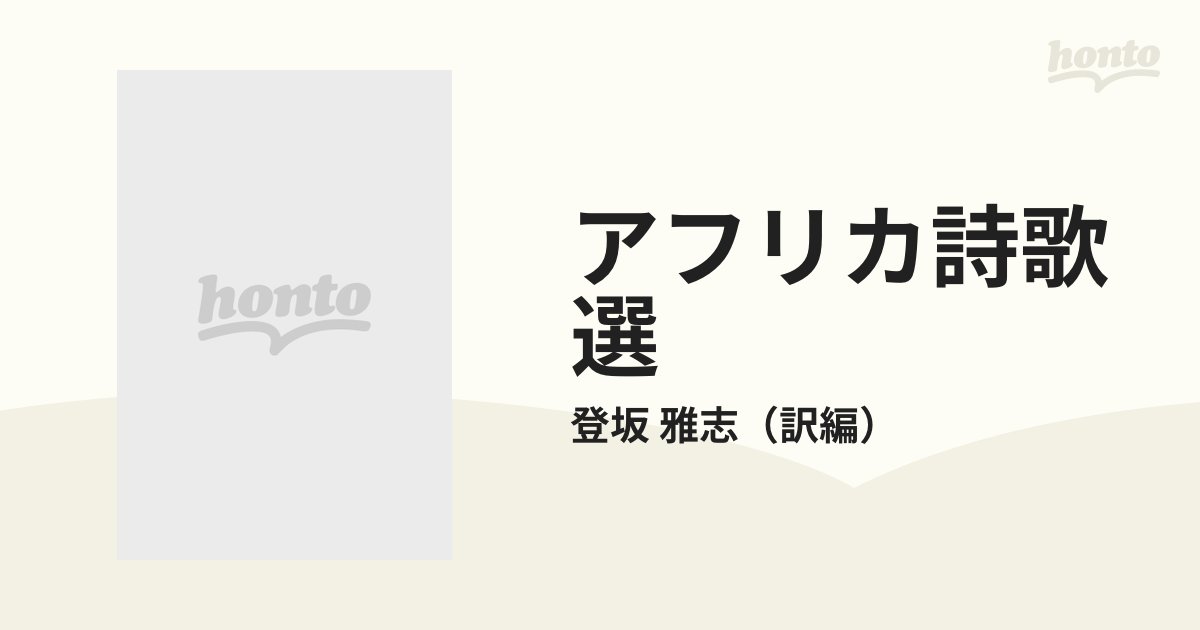 アフリカ詩歌選 愛と自然と女性の詩と