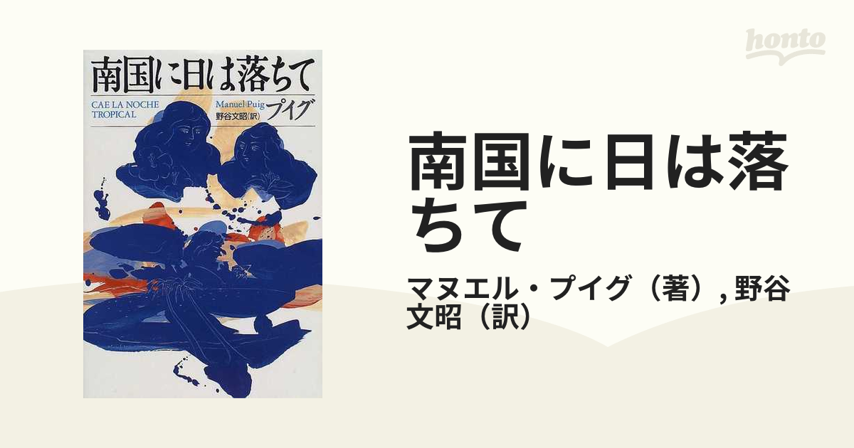 南国に日は落ちての通販/マヌエル・プイグ/野谷 文昭 - 小説：honto本