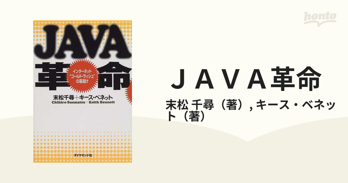 ＪＡＶＡ革命 インターネット“ゴールド・ラッシュ”の幕開けの通販/末松