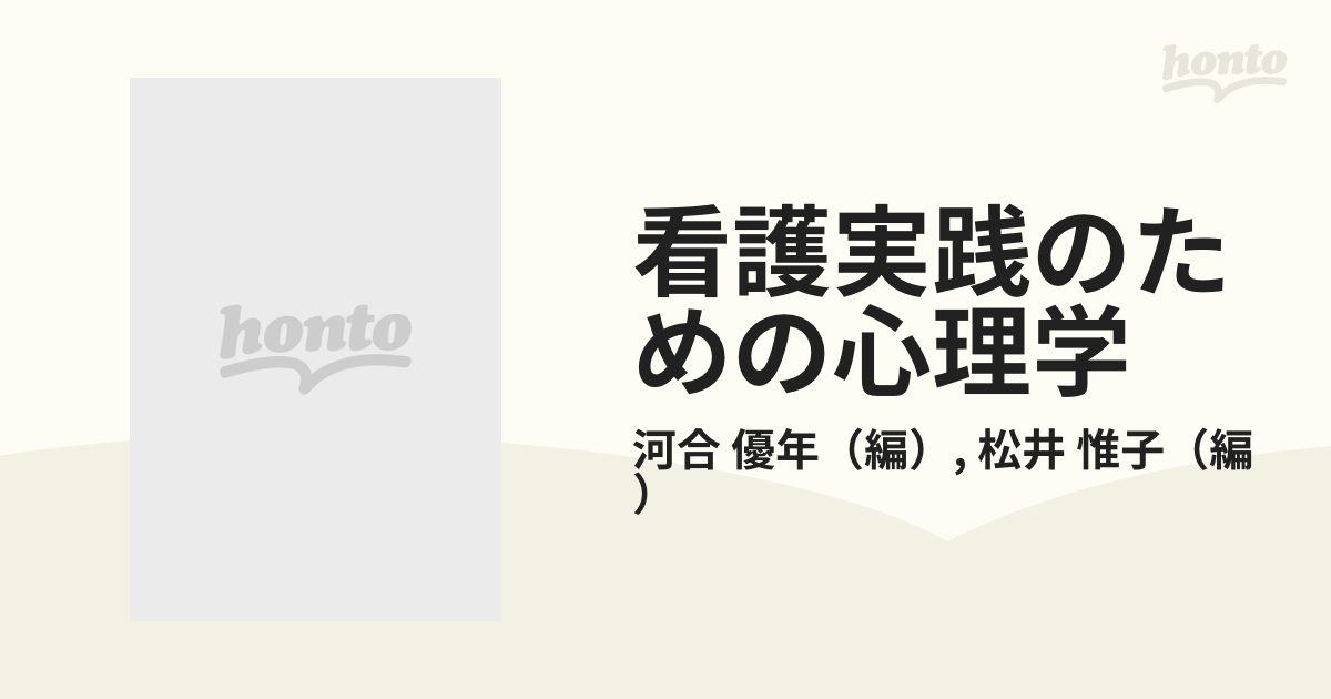 看護実践のための心理学