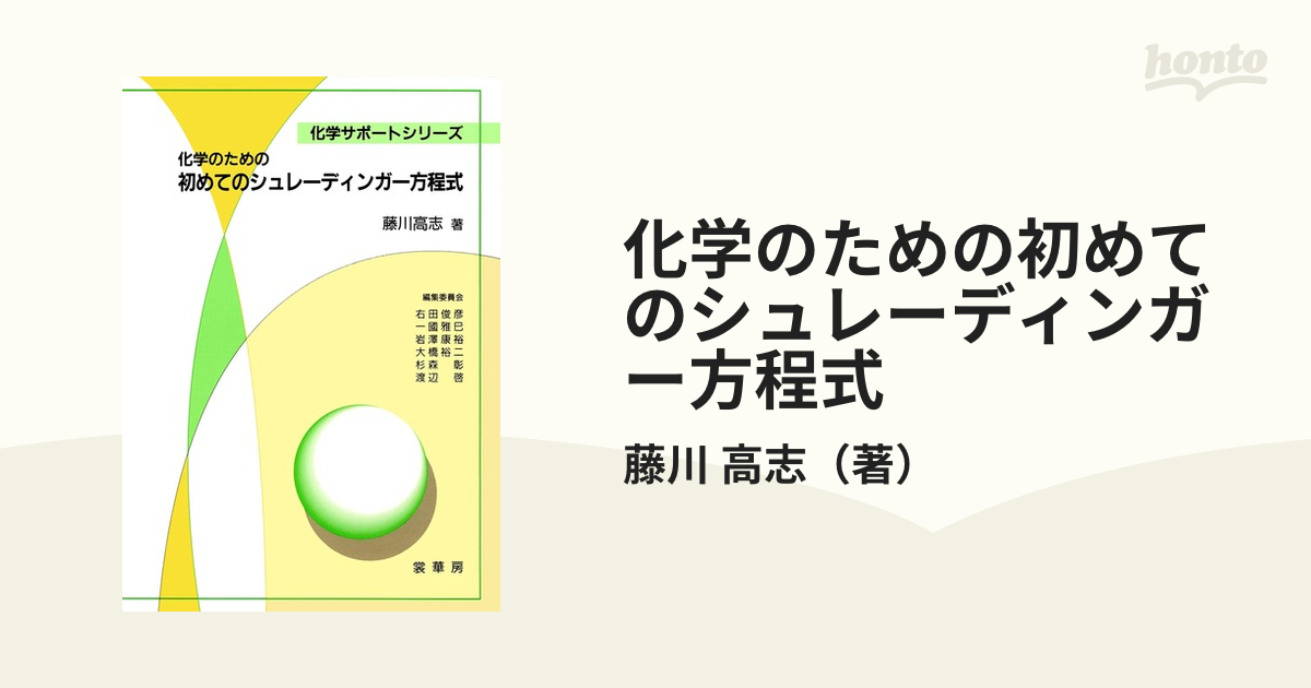 単行本ISBN-10化学のための初めてのシュレーディンガー方程式/裳華房