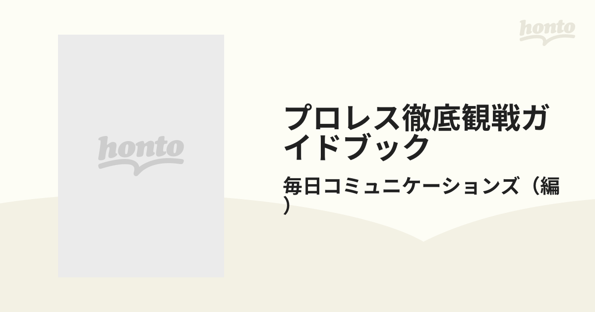 プロレス徹底観戦ガイドブック 最新版の通販/毎日コミュニケーションズ