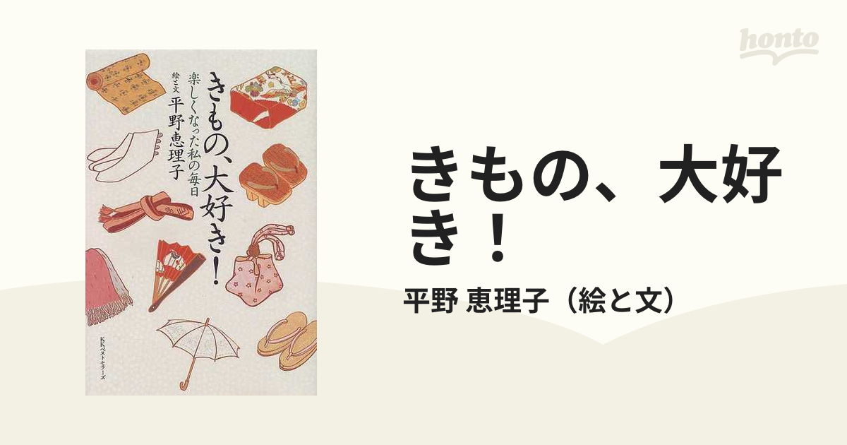 きもの、大好き! : 楽しくなった私の毎日 平野恵理子 - 女性情報誌