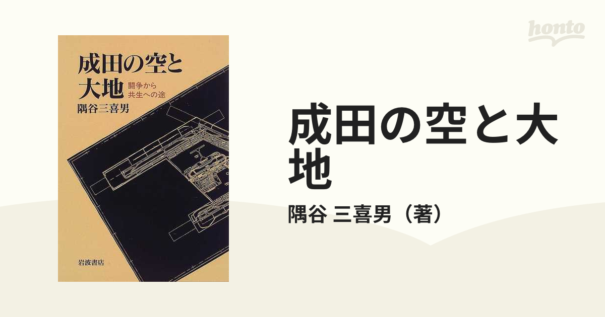 成田の空と大地 闘争から共生への途の通販/隅谷 三喜男 - 紙の本 