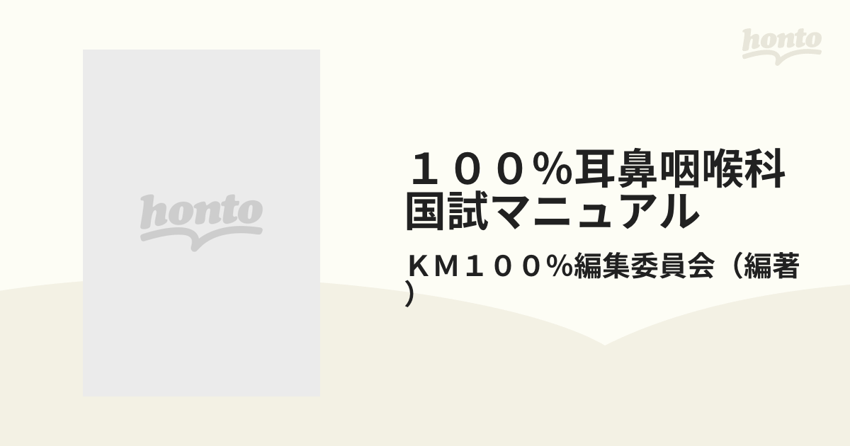 １００％耳鼻咽喉科国試マニュアル 改訂第２版の通販/ＫＭ１００％編集