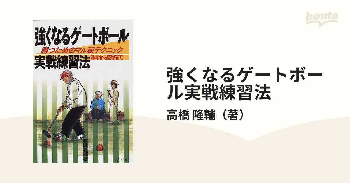 強くなるゲートボール実戦練習法 勝つためのマル秘テクニック 基本から応用まで