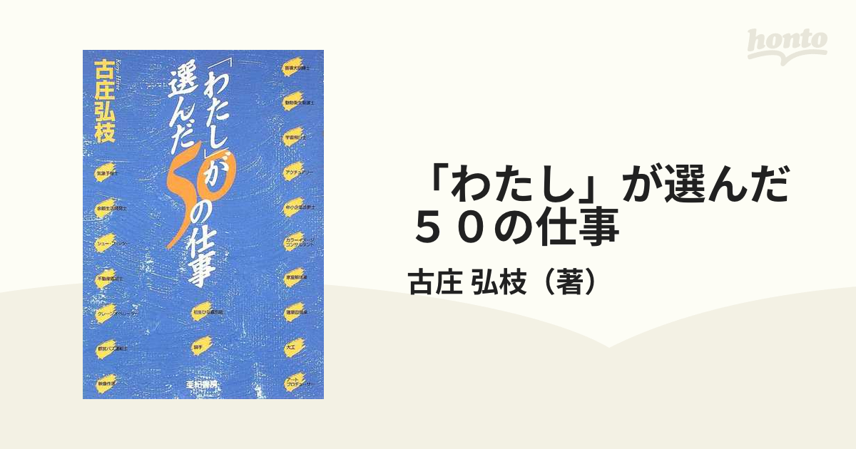 わたし」が選んだ５０の仕事の通販/古庄　弘枝　紙の本：honto本の通販ストア