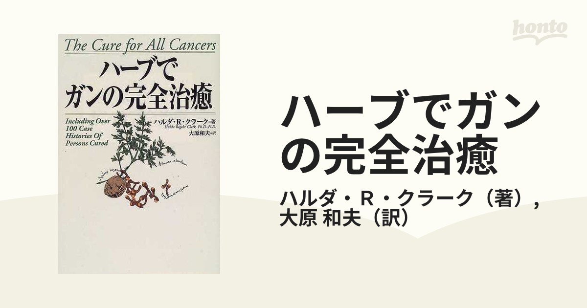 最も優遇 ハーブでガンの完全治癒 住まい/暮らし/子育て - lotnet.com