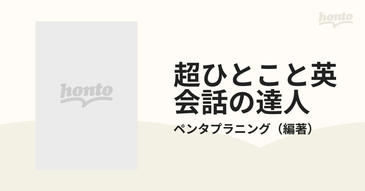 超ひとこと英会話の達人 画期的イージー英語マスターＢＯＯＫ Ｇｅｔ