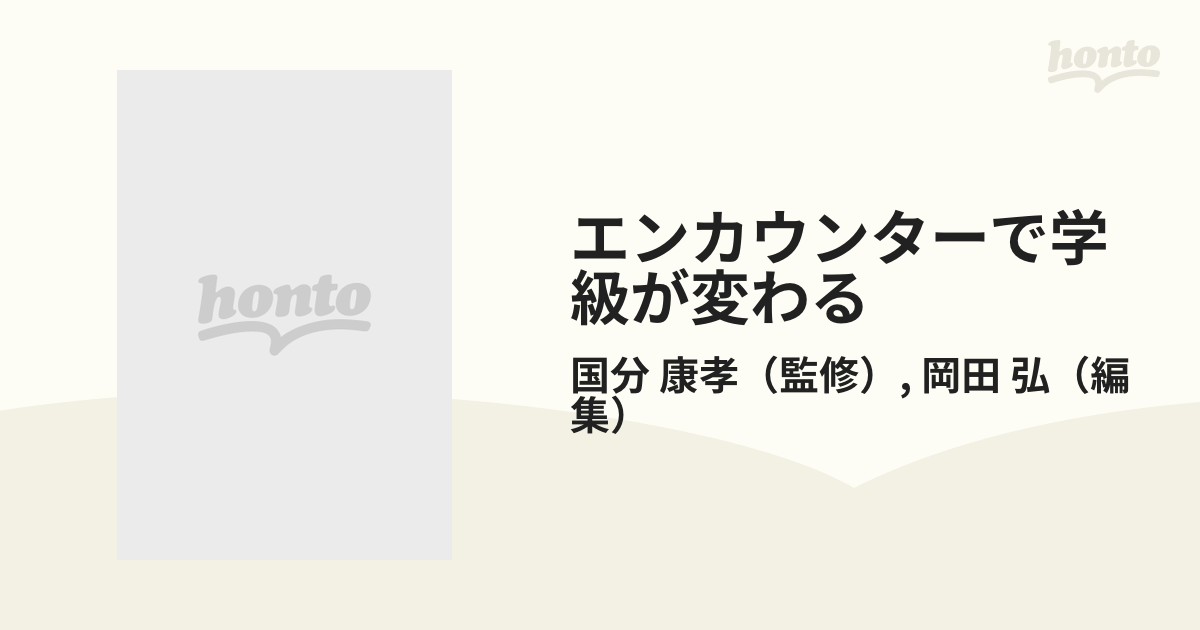 エンカウンターで学級づくり12か月 小学校中学年 - 人文