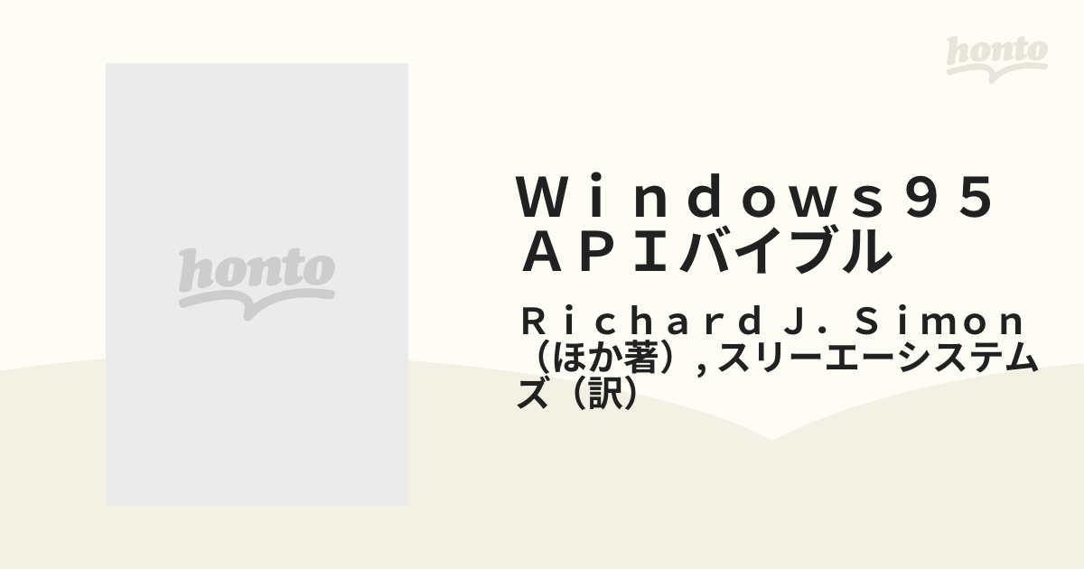 Ｗｉｎｄｏｗｓ９５ＡＰＩバイブル １ Ｗｉｎ３２編