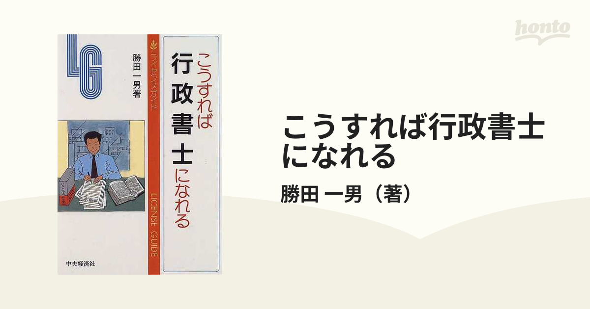 こうすれば行政書士になれる 第３版の通販/勝田 一男 - 紙の本：honto