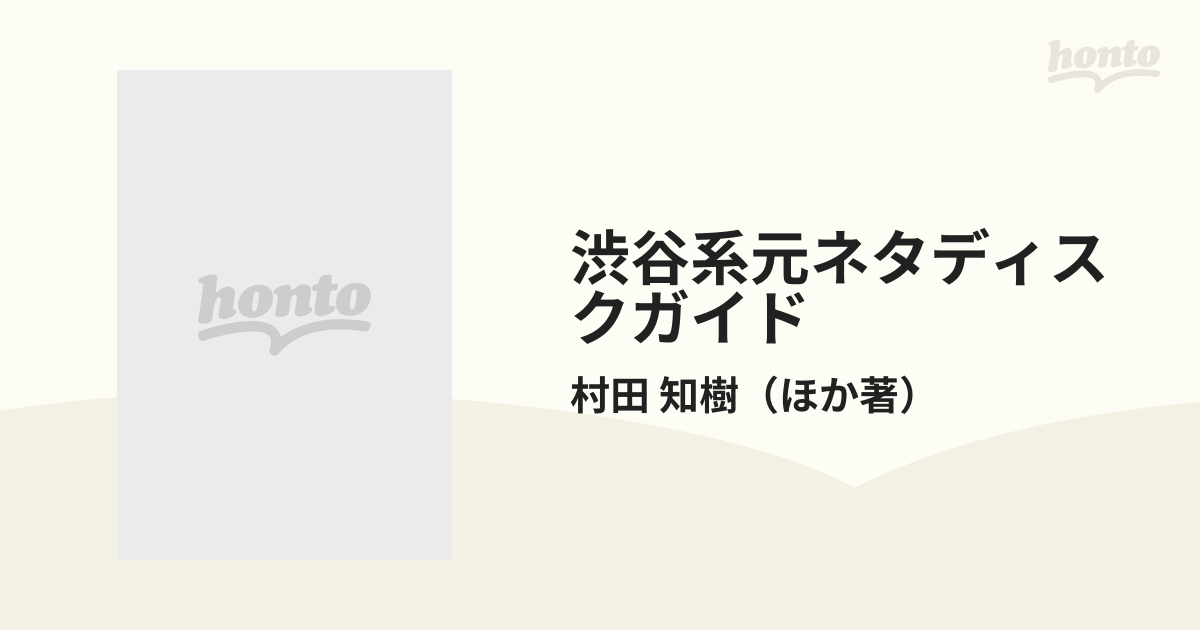 渋谷系元ネタディスクガイド」 村田 知樹 - アート・デザイン・音楽