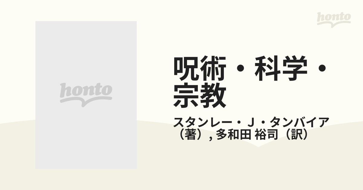 呪術・科学・宗教 人類学における「普遍」と「相対」の通販/スタンレー ...