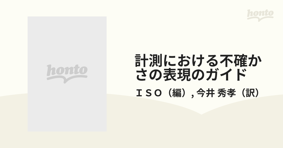 計測における誤差解析入門 - ノンフィクション・教養