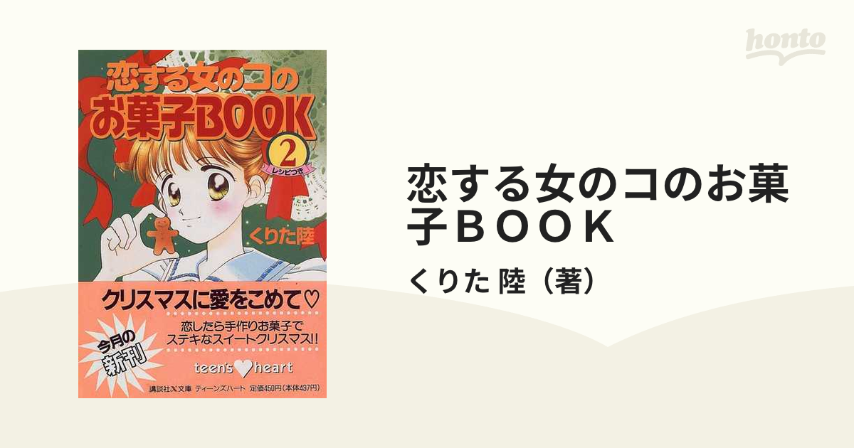 恋する女のコのお菓子ＢＯＯＫ ２